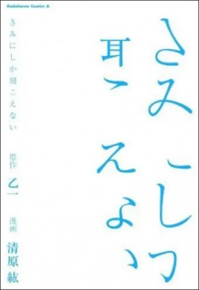 Une jeune fille solitaire et réservée ne possédant pas de portable s'en fabrique un dans sa tête. Un jour elle reçoit un appel, de Otsuichi et Kiyohara Hiro.