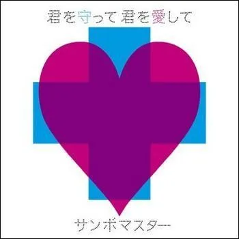 Le gnrique Kimi wo Mamotte, Kimi wi aishite :