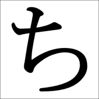 Cet hiragana se prononce :