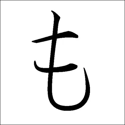 Cet hiragana se prononce :