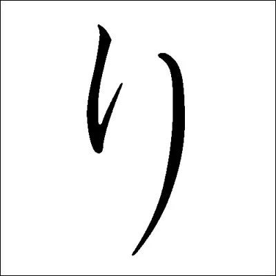 Cet hiragana se prononce :