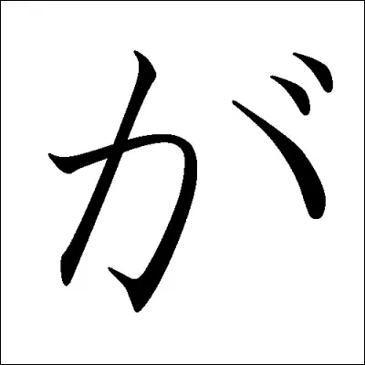 Cet hiragana se prononce :