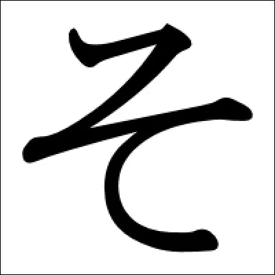 Cet hiragana se prononce :