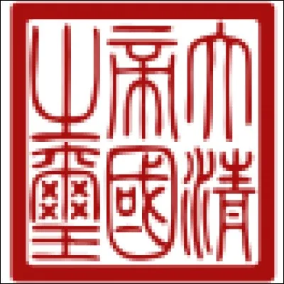 En quelle année a pris fin le règne de la dynastie Qing sur la Chine ?