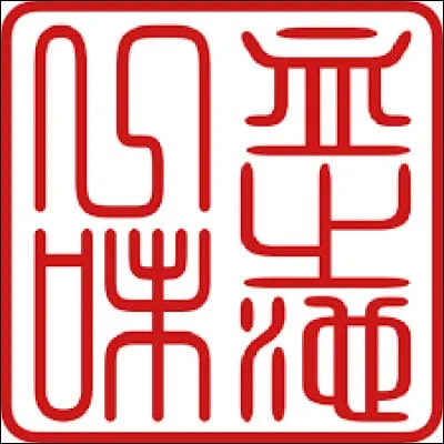 Comment se nomme le don héréditaire du clan des Chinoike ?