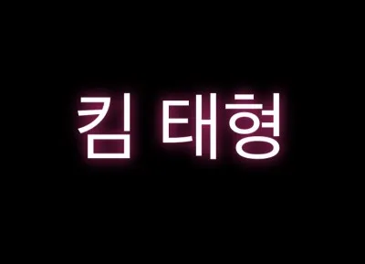 De quel membre "킴 태형" est-il le hangul ?