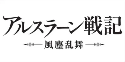Il est le héros de cet anime. C'est le prince héritier du royaume de Parse, il s'appelle :
