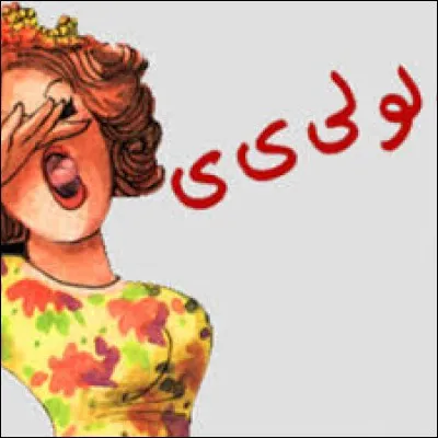 Comment s'appellent les longs cris aigus et modulés poussés par les femmes d'Afrique du Nord ?