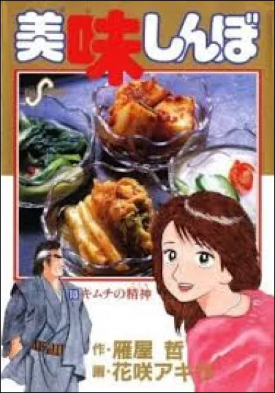 Oishinbo est un manga culinaire.