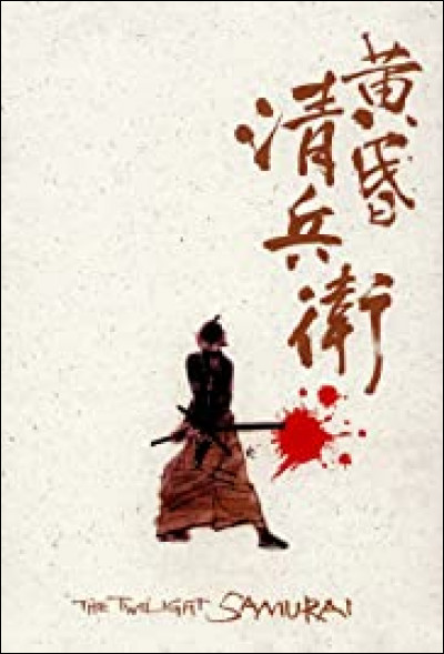 Quel est le nom du personnage qu'il interprète dans "Le samouraï du crépuscule" (titre original : "Tasogare Seibei") (2002) ?