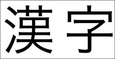 Comment s'appelle les caract&egrave;res japonais, utilis&eacute;s pour l'&eacute;criture ?