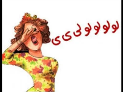 Retrouvez le nom de ces longs cris aigus et modulés poussés par les femmes d'Afrique du Nord !