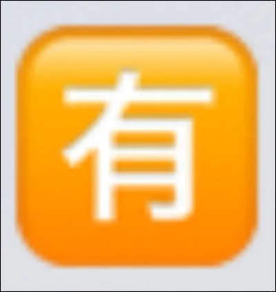 Ce caract&egrave;re a pour traduction fran&ccedil;aise &laquo;payant&raquo;.