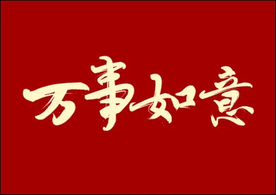 « Wàn shì rú yì » se traduira par [...], si je vous exprime des souhaits larges, couvrant l'ensemble de vos besoins et vos envies !