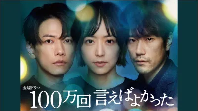 Le drama "J'aurais dû te le dire un million de fois" est...