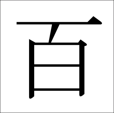 Quel nombre correspond à ce kanji ?