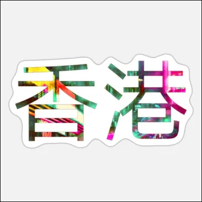 Que signifie littéralement le nom de Hong Kong ?