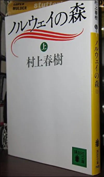 Quel roman japonais de Haruki Murakami (1949 - ) aborde les thèmes de la solitude et de l'amour perdu ?
