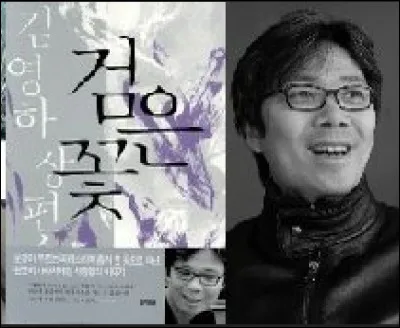 Quel écrivain coréen est connu pour son roman "Fleur noire" ?