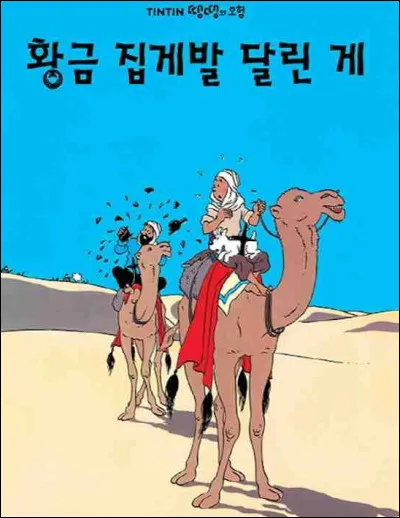 Milou a exploré les poubelles et trouvé une boîte vide qui intrigue Tintin. Celui-ci va se lancer à la recherche de ces mystérieuses boîtes et faire la connaissance de celui qui deviendra son inséparable ami : le capitaine Haddock. 
Quel est le titre de cet album ?