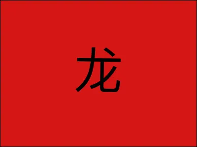 Comment se traduit Lóng （龙）？