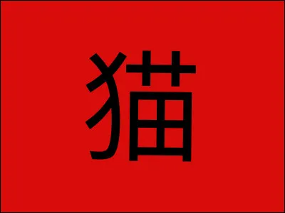 Comment se traduit Māo （猫） ?