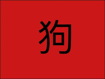 Comment se traduit Gǒu (狗）？