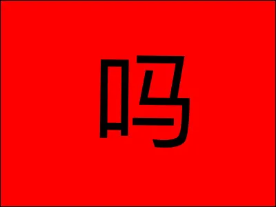 Comment se traduit Mǎ （吗）？