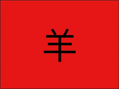 Comment se traduit Yáng （羊）？