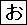 Identifiez cet hiragana.