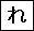 Identifiez cet hiragana.