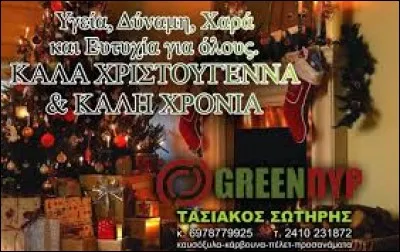 Dans quelle capitale entendrez-vous : ''Kala Christouyenna kai evtichismeno o kainourios chronos ! '' ?