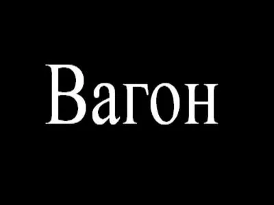 Trouvez le mot transparent qui correspond  l'image :