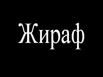 Trouvez le mot transparent qui correspond  l'image :