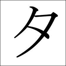 Quel est ce katakana ?
