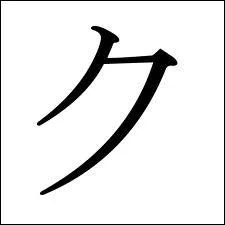 Quel est ce katakana ?