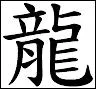Comment se dit le dragon en chinois ?