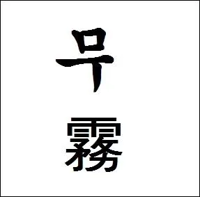 Que signifie le hanja  mu  ?