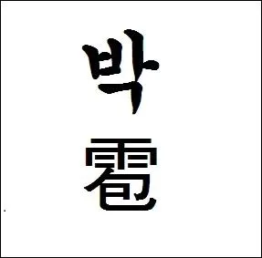 Que signifie le hanja  bak  ?