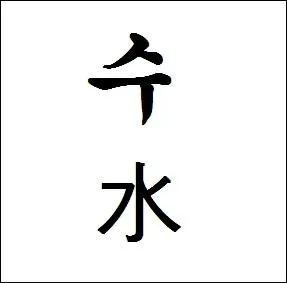 Que signifie le hanja  su  ?