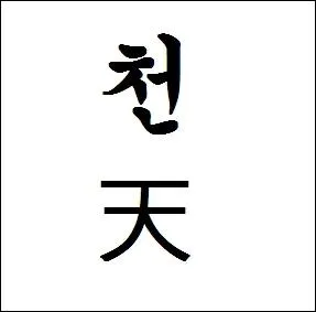 Quelle est la signification du hanja  cheon  ?