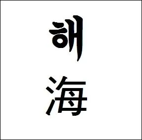 Que signifie le hanja  hae  ?