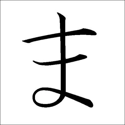 Quel est cet hiragana ?