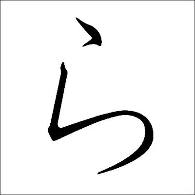 Quel est cet hiragana ?