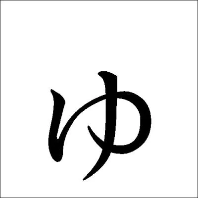 Quel est cet hiragana ?