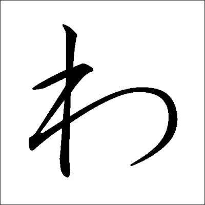 Quel est cet hiragana ?