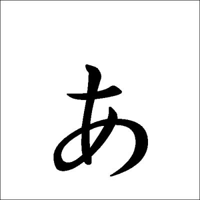Quel est cet hiragana ?