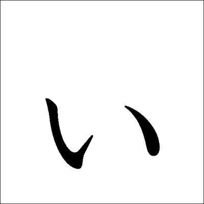 Quel est cet hiragana ?