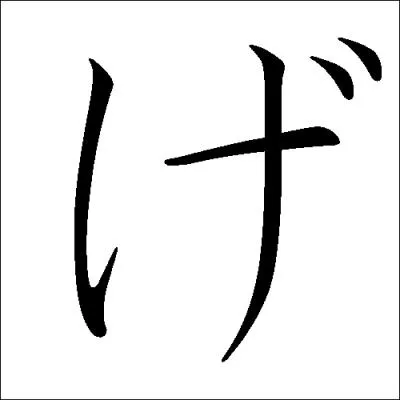 Quel est cet hiragana ?