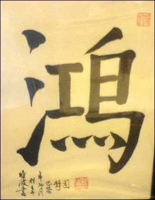 Le calligraphe est l pour faire ressortir avec le pinceau ce qui existe dj mais qui est invisible. L'nergie de l'auteur se transmet  l'uvre par les traits. Que dit-on d'une calligraphie ?